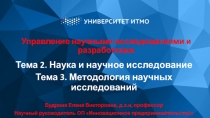Управление научными исследованиями и разработками
