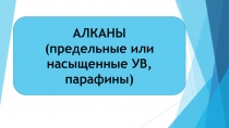 АЛКАНЫ
(предельные или насыщенные УВ, парафины)