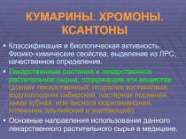 КУМАРИНЫ. ХРОМОНЫ. КСАНТОНЫ