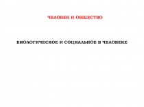 Биологическое и социальное в человеке