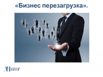Бизнес перезагрузка