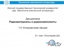 Омский государственный технический университет каф. Технология электронной