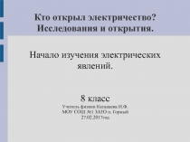 Кто открыл электричество? Исследования и открытия