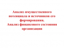 Анализ имущественного потенциала и источников его формирования. Анализ