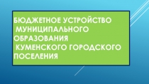 БЮДЖЕТНОЕ УСТРОЙСТВО МУНИЦИПАЛЬНОГО ОБРАЗОВАНИЯ КУМЕНСКОГО ГОРОДСКОГО ПОСЕЛЕНИЯ
