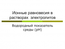 Ионные равновесия в растворах электролитов