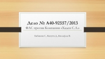 Дело № А40-92557/2013 ФАС против Компании Хаден С.А.