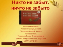 Никто не забыт, ничто не забыто