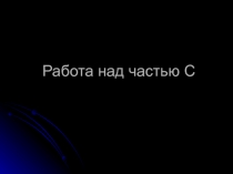 Работа над частью С