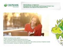 Уважаемые студенты! в вашем вузе реализован зарплатный проект ПАО Сбербанка. Вы