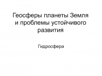 Геосферы планеты Земля и проблемы устойчивого развития