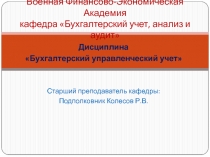 Военная Финансово-Экономическая Академия кафедра Бухгалтерский учет, анализ и