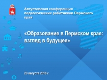 1
Августовская конференция
педагогических работников Пермского