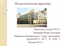 Педагогическая практика