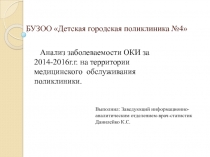 БУЗОО Детская городская поликлиника №4