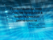 Участие прокурора в правотворческой деятельности