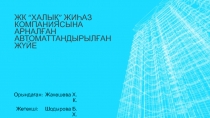 ЖК “ХАЛЫҚ” ЖИҺАЗ КОМПАНИЯСЫНА АРНАЛҒАН АВТОМАТТАНДЫРЫЛҒАН ЖҮЙЕ