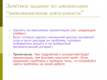 Зачётное задание по дисциплине “ инновационная деятельность ”