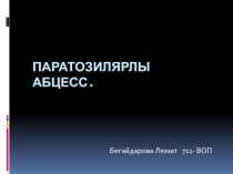 Паратозилярлы абцесс