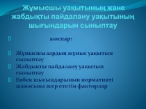 Жұмысшы уақытының және жабдықты пайдалану уақытының шығындарын сыныптау