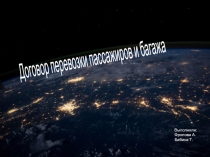 Договор перевозки пассажиров и багажа
Выполнили:
Фролова А.
Бабина Т