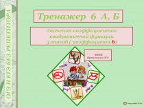 С Чикунова О.И.
Значения коэффициентов квадратичной функции
3 способ (