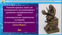 БАЛТИЙСКИЙ ФЕДЕРАЛЬНЫЙ УНИВЕРСИТЕТ ИМЕНИ ИММАНУИЛА КАНТА
Решения краевых задач