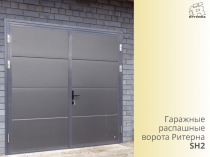 Гаражные распашные ворота Ритерна SH2