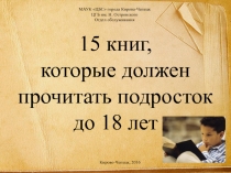 МАУК ЦБС города Кирова-Чепецк
ЦГБ им. Н. Островского
Отдел обслуживания
15