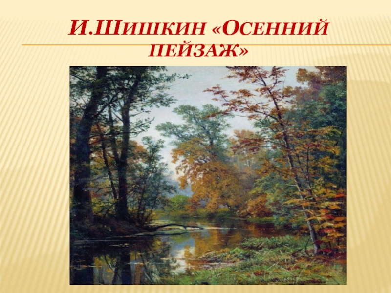 Картина шишкина осенний пейзаж парк в павловске