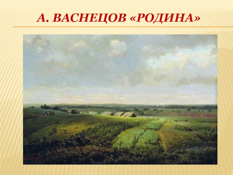 Родина в картинах русских художников