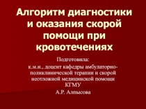 Алгоритм диагностики и оказания скорой помощи при кровотечениях