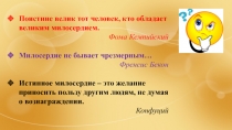 Поистине велик тот человек, кто обладает великим милосердием.
Фома