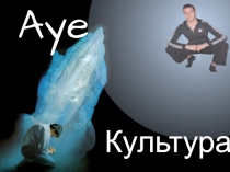 Aye
Культура
