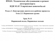 ПМ.01. Техническое обслуживание и ремонт автотранспорта МДК 01.01 Устройство