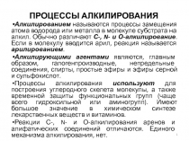 ПРОЦЕССЫ АЛКИЛИРОВАНИЯ