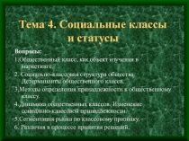 Тема 4. Социальные классы и статусы