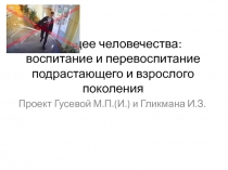 Будущее человечества: воспитание и перевоспитание подрастающего и взрослого