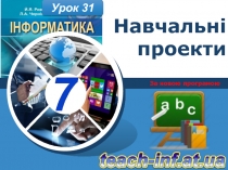 Навчальні проекти