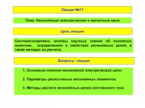Лекция №17
Тема: Нелинейные электрические и магнитные цепи
Цель