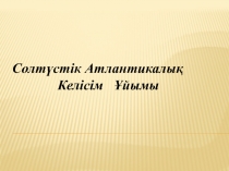 Солтүстік Атлантикалық
Келісім Ұйымы