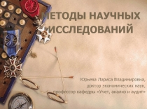 МЕТОДЫ НАУЧНЫХ ИССЛЕДОВАНИЙ