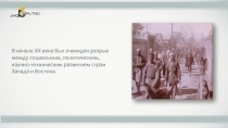 В начале XX века был очевиден разрыв между социальным, политическим,