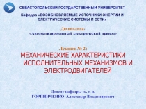 Дисциплина :
Автоматизированный электрический привод
Лекция № 2