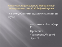 Казахский Национальный Медицинский Университет им. С.Ж.Асфендиярова