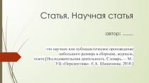 Статья. Научная статья автор:........ - это научное или публицистическое