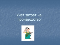 Учет затрат на производство
