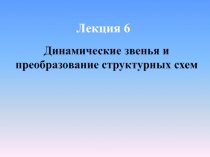 Лекция 6