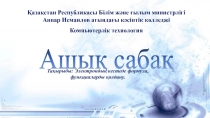 Қазақстан Республикасы Білім және ғылым министрлігі
Анвар Исмаилов атындағы