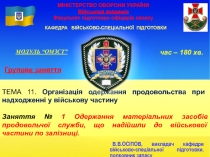 МІНІСТЕРСТВО ОБОРОНИ УКРАЇНИ Військова академія Факультет підготовки офіцерів